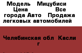  › Модель ­ Мицубиси  › Цена ­ 650 000 - Все города Авто » Продажа легковых автомобилей   . Челябинская обл.,Касли г.